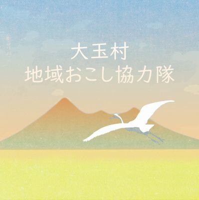 福島県安達郡大玉村・地域おこし協力隊の小川晴喜です！
「日本で最も美しい村」連合に加盟する大玉村の魅力を随時更新していきます！

Instagram: https://t.co/PuKdfEMXKR
HP:
https://t.co/2bZQ0B6Zcv