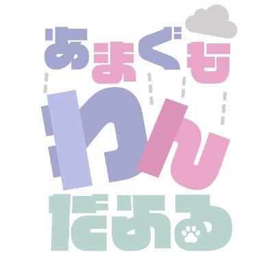 あまぐも🌧わんだふる@東1イ24&25abさんのプロフィール画像