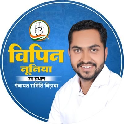 || उपप्रधान प.स.चिड़ावा- राजस्थान||Spokesperson indian youth congress|| Social worker|| Congressi✌️|| official account||