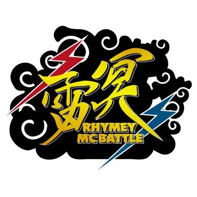 雷冥RHYMEY MCBATTLE