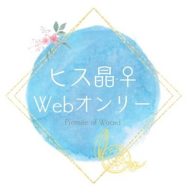 こちらは2024年1月27日(土)に開催予定の第二回ヒス晶♀webオンリー告知用アカウントです。(非公式ファンイベント) お知らせタグ： #想オル2_主催 お問合せ先：https://t.co/f1FTw4W2qv主催アカウント@mayynatsukk