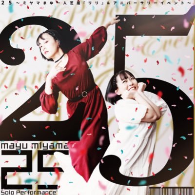 2022年11月22日(火)ミヤマまゆ［25歳］の誕生日に、1日限りのイベントを開催🎂