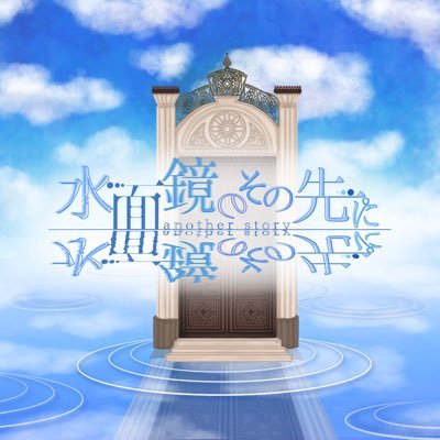 水面鏡のその先にさんのプロフィール画像