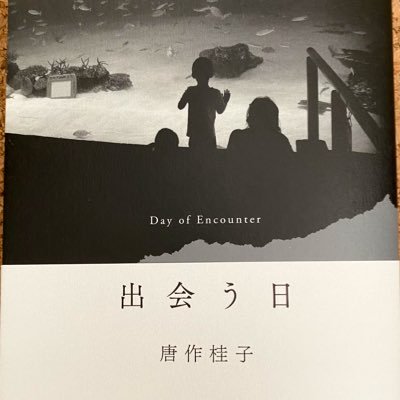 唐作桂子 | 詩集『出会う日』左右社 (@karasakukeiko) / X 唐作桂子 | 詩集『出会う日』左右社 (@karasakukeiko) / X