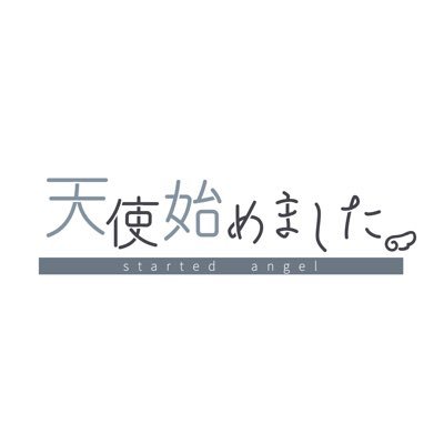 天使始めました。さんのプロフィール画像