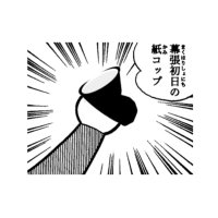 紙コップ落ちのことっちゃん (@justapapercup) 's Twitter Profile Photo 紙コップ落ちのことっちゃん (@justapapercup) 's Twitter Profile Photo
