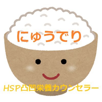 横浜でHSPコミュニティカフェ&栄養ケア・ステーション｜病院栄養士→顔の見える会いに行ける管理栄養士｜HSS型HSP｜自分も家族も発達凸凹うつ既往色々あり・息子は4歳｜日常の事を何でもポスト（ネガ・愚痴あり）｜HSPさんと交流できるカフェや栄養相談については固ツイやホームページから☕フォローリプDMお気軽に🥹