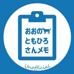 こちらは声優 #大野智敬 さんのお仕事情報をまとめた非公式アカウントです。御本人様および関係各所とは一切関係ございません。お問い合わせはサイト内問合せフォームまで。