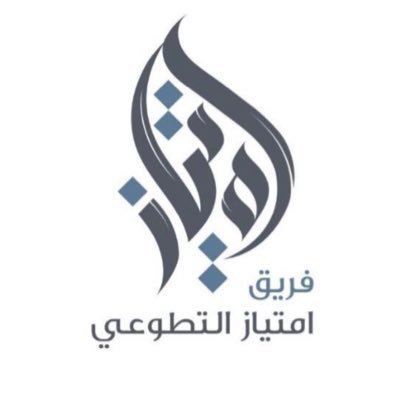 فريق امتياز التطوعي || فريق تطوعي اجتماعي مؤسسي || (حب الخير يجمعنا) || الرياض || رابط التسجيل :