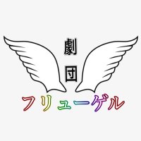 劇団フリューゲル (@gekidan_flugel_) Twitter profile photo