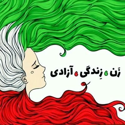 #زن_زندگی_آزادی