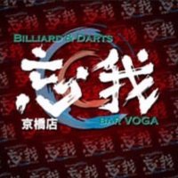 忘我 京橋店【公式】 (@voga_kyobashi) 's Twitter Profile Photo 忘我 京橋店【公式】 (@voga_kyobashi) 's Twitter Profile Photo