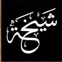 شــيــخة🇸🇦(@shaykh281) 's Twitter Profile Photo