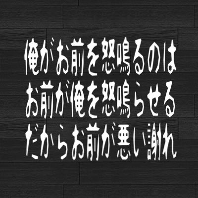 クズの見本帳との生活に耐えてるアラフィフ自営業。  嘘（壮大〜くだらない事まで）、浮気、借金、薬物、中卒、無年金、前科者、どこのカウセリングでも太鼓判を貰うキングオブモラハラ。私が貸したお金を返してもらう為に離れられない迂曲した経済的DV。離れられないモラハラで日々苦しんでる被害者たちと支え合える場所なれます様に