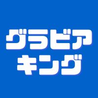 グラビアキング (@gravure_king) 's Twitter Profile