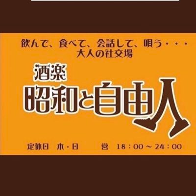 筑西市玉戸の飲食店『酒楽 昭和と自由人』で店長をしています。料理、イベント等お知らせします。