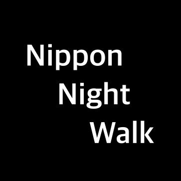 夜を歩く