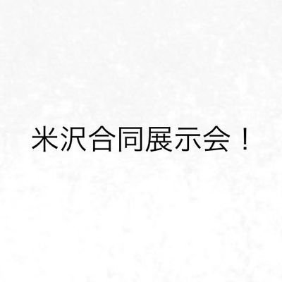 １０月２３日山形県米沢市で開催される鉱物標本展示会のアカウントです。よろしくお願いいたします。