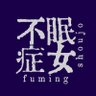 fumingshoujo's profile picture. バーチャルインソムニアポストロックバンド、不眠症女。メンバー Gt.Vo.フレア・スカーレット Gt.レヴィアス Ba.おとうと Dr.やまみー YT→https://t.co/jDhFZiXjN4 FC→https://t.co/ocJuqihIwi #不眠症女