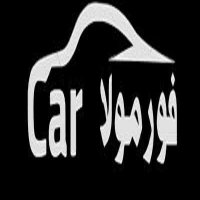 بوابة فورمولا كار https://www.formmola.com/ (@fwrmwla) Twitter profile photo