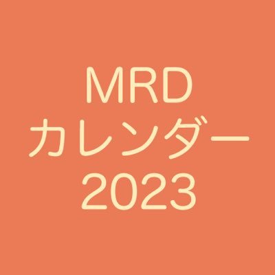 2023年　MRD非公式カレンダーは頒布を終了しました。お手に取っていただき、ありがとうございました。主催・ﾏｯﾄﾞﾃﾞｯﾗ(@mad_della)※本企画は、版権元様および関係者様とは一切関係ございません。