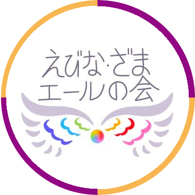 発達凸凹さん、学校苦手さん、ホームスクーラーさん（不登校）、繊細さんなど、多種多様なカラフルキッズの保護者が笑顔になれるように活動する会です。海老名市、座間市を中心に活動しています。 大和市、横浜市の方にもご参加いただいています。#不登校 #発達凸凹 #親の会 #神奈川県央 #海老名 #座間 #不登校の親