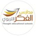 مدارس الفكر التربوي الأهلية (@alfkerschool) Twitter profile photo مدارس الفكر التربوي الأهلية (@alfkerschool) Twitter profile photo