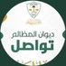 ديوان المظالم - تواصل (@bogcare) Twitter profile photo ديوان المظالم - تواصل (@bogcare) Twitter profile photo