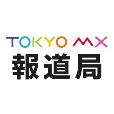 東京エリアのテレビ局 #TOKYOMX (9ch) 報道局です。都内の様々なニュースをお届けします。また、取材活動にも使用しています。ご協力をよろしくお願いいたします。