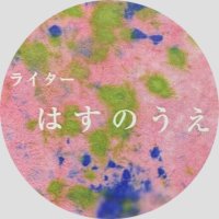 はすのうえ(@Hasunoue_writer) 's Twitter Profile Photo