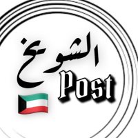 🇯🇴🇰🇼 الشويخ بوست (@shwikhpost) 's Twitter Profile