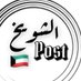 🇯🇴🇰🇼 الشويخ بوست (@shwikhpost) Twitter profile photo 🇯🇴🇰🇼 الشويخ بوست (@shwikhpost) Twitter profile photo