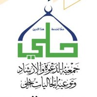 جمعية الدعوة والإرشاد بحلي (@dawahhali) 's Twitter Profile Photo جمعية الدعوة والإرشاد بحلي (@dawahhali) 's Twitter Profile Photo