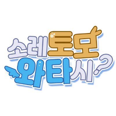 「소레토모와타시 ?」 토모와타 웹 온리전さんのプロフィール画像