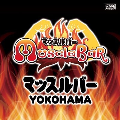 #マッスルバー 横浜です‼️東京の中野新橋のマッスルスナックの系列店💪 筋肉で世界を明るくしマッスル💪 各SNS一覧 https://t.co/IT4DkALBUH G.666は『アタラシイ』をプロディースし未来の『アタリマエ』を創り出す❕