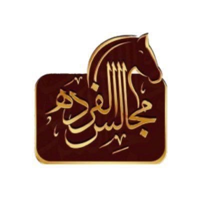 حساب مجالس الفرده لخدمة أبناء قبيلة الفرده جوال 0535832631#سناب مجالس الفرده https://t.co/FfCk7ctEnK https