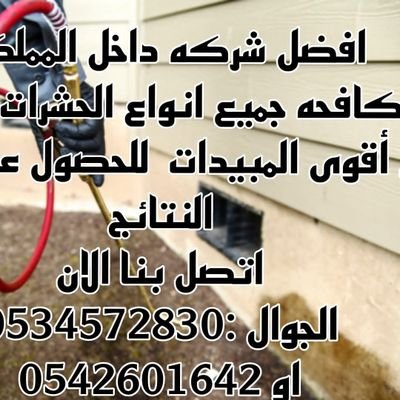 شركه مكافحه حشرات ورش المبيدات بالدمام لجميع انواع الحشرات وتسليك مجارى مطابخ حمامات لدينا عماله مدربه عاليه المهاره لدينا افضل الاجهزه والمعدات بالضمان