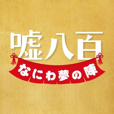 【開運！お宝コメディ！シリーズ第3弾制作決定！】／映画『#嘘八百』続編 公式アカウント。最新情報をお届けしていきます！ 全国公開中！／#中井貴一×#佐々木蔵之介 W主演！／監督：#武正晴