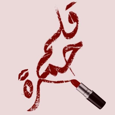 تعزف أناملي برزانة بلاغة وحصابة بيان من لجين الضاد أنضم تناهيدا عقدا يتلألأ كنيروز من الأرج