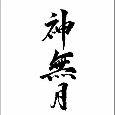 成人済みの社会人(25↑)
取引垢
アイナナ 箱推しの双子最推し
ツキウタ 箱推しの神無月郁最推し