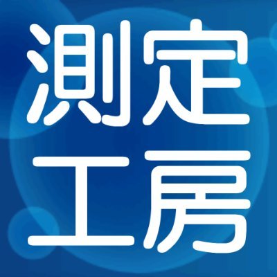測定工房公式アカウント
ブログで情報発信。計測コムhttps://t.co/xnWkJzCtZH
計測機器のECサイトはリンクから。
測定技術で日本を元気にする。
コーポレートサイト https://t.co/yMWuBLJyhO