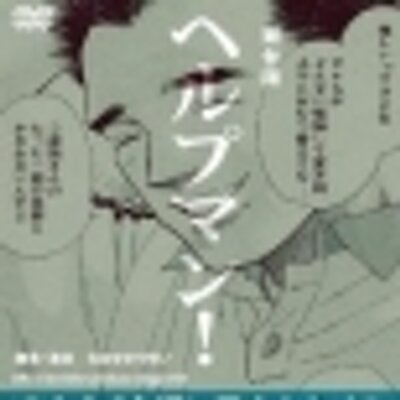 舞台版 ヘルプマン 舞台化を記念して 人気マンガが無料で読めるサイト ソノラマ プラス にて 本日より ヘルプマン 週刊朝日連載中 が配信開始 いち早く ヘルプマン の世界に触れるチャンス T Co Rub0sxjdoh 舞台版 ヘルプマン 舞台化を記念して 人気マンガが無料で読めるサイト ソノラマ プラス にて 本日より ヘルプマン 週刊朝日連載中 が配信開始 いち早く ヘルプマン の世界に触れるチャンス T Co Rub0sxjdoh