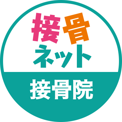 全国の接骨院や整骨院を検索できる国内最大級の情報サイト「接骨ネット」の公式アカウントです。接骨院や整骨院の所在地、電話番号などの基本情報や、皆様から投稿された口コミや写真をご紹介致します。