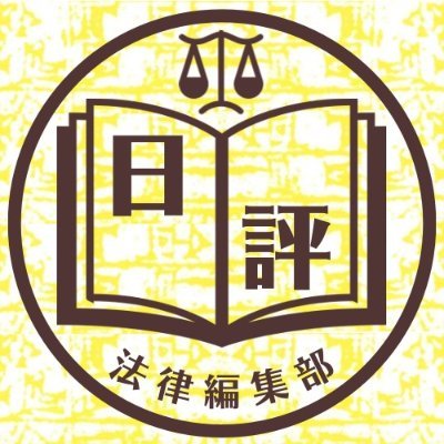 創業1918年/出版社📖日本評論社(日評)法律編集部の公式アカウントです。月刊誌『法律時報』『法学セミナー』を刊行。新刊案内や編集部のおすすめ、定期雑誌の情報発信など「ためになる情報」をお届けします。※リプライ、DMには原則対応しておりません。書籍・雑誌に関するお問い合わせは弊社ウェブサイトからお願いします。