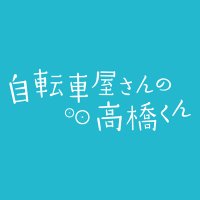 「自転車屋さんの高橋くん」ご視聴ありがとうございました【テレビ東京公式】(@tx_takahashikun) 's Twitter Profile Photo