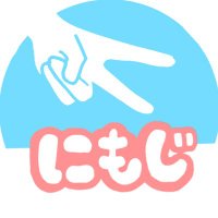 にもじ (@nimojimoji) 's Twitter Profile