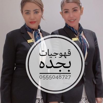 قهوجيات وصبابات القهوه السعودي 0555048727 للحفلات النسائيه وقصور الأفراح وفي جميع المناسبات الرسمية والخاصة يقدمون قهوة عربي وقهو ة تركي وكابشينو نسكافيه