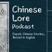 Chinese Lore Podcasts (@chineselore) Twitter profile photo