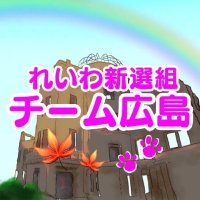 れいわ新選組🐾チーム広島 (@reiwa_hiroshima) 's Twitter Profile Photo