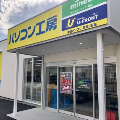 岡山市南区新保にあるパソコン工房 岡山南店です。 当アカウントは「パソコン工房」のキャンペーン情報等をお届ける為に運用しております。※ソーシャルメディアにおいて担当者が発言する情報は、当社の公式発表・見解の全てを表すものではありません。公式の情報は、当社WEBサイトやニュースリリース等でご確認ください。